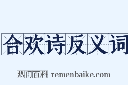 合欢诗反义词是什么意思的图片